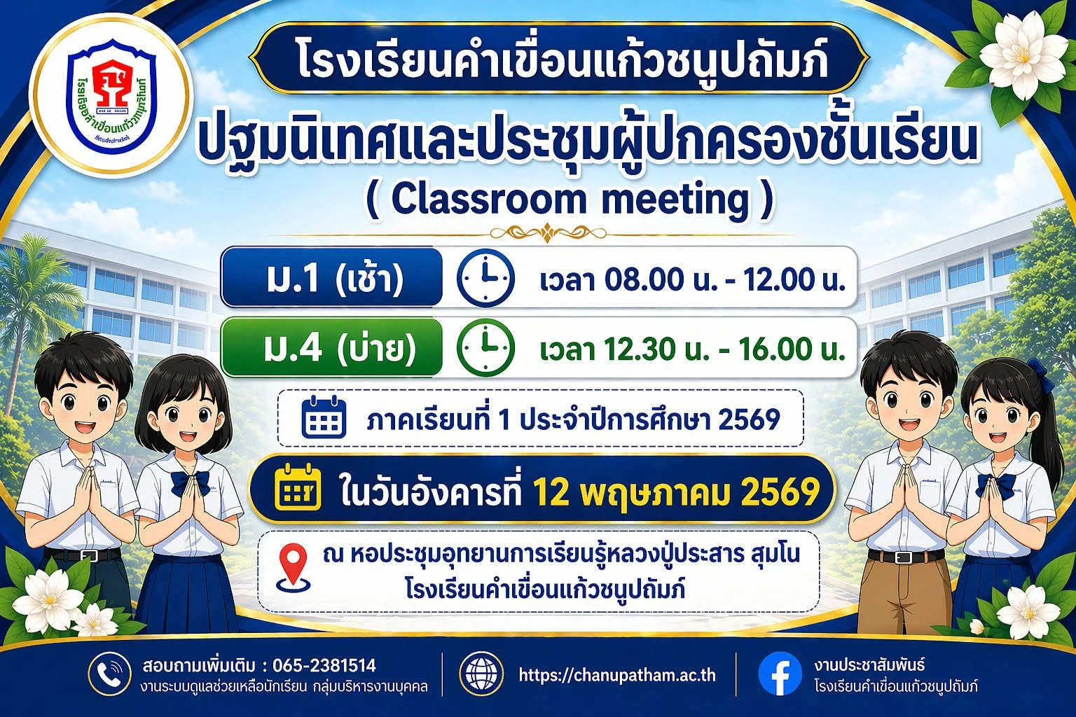 กำหนดการปฐมนิเทศและประชุมผู้ปกครองชั้นเรียน ภาคเรียนที่ 1 ประจำปีการศึกษา 2569