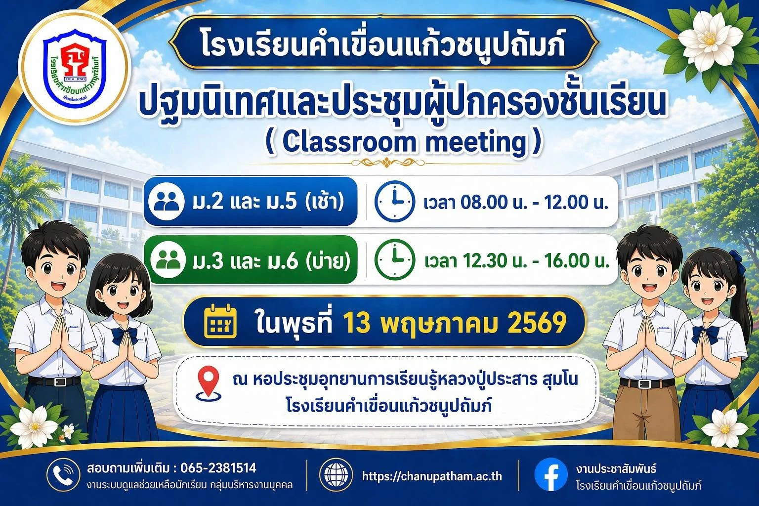 กำหนดการปฐมนิเทศและประชุมผู้ปกครองชั้นเรียน ภาคเรียนที่ 1 ประจำปีการศึกษา 2569