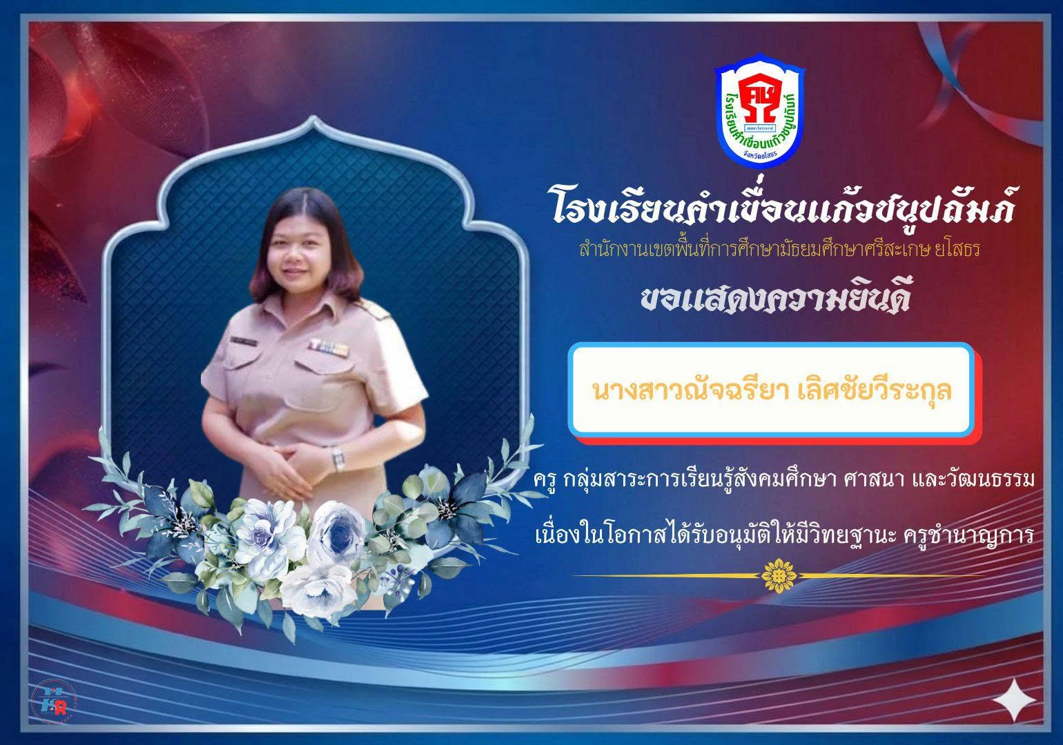 ยินดีกับคณะครูและบุคลากรทางการศึกษา ที่ได้รับการเลื่อนวิทยฐานะ