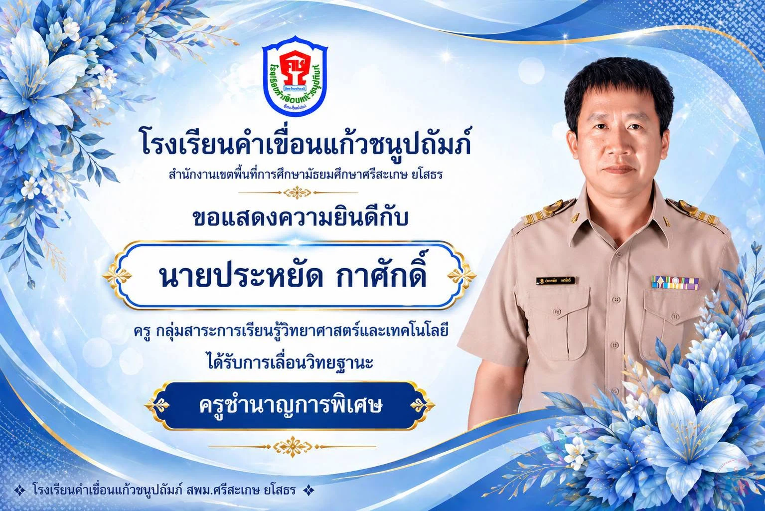 ยินดีกับคณะครูและบุคลากรทางการศึกษา ที่ได้รับการเลื่อนวิทยฐานะ