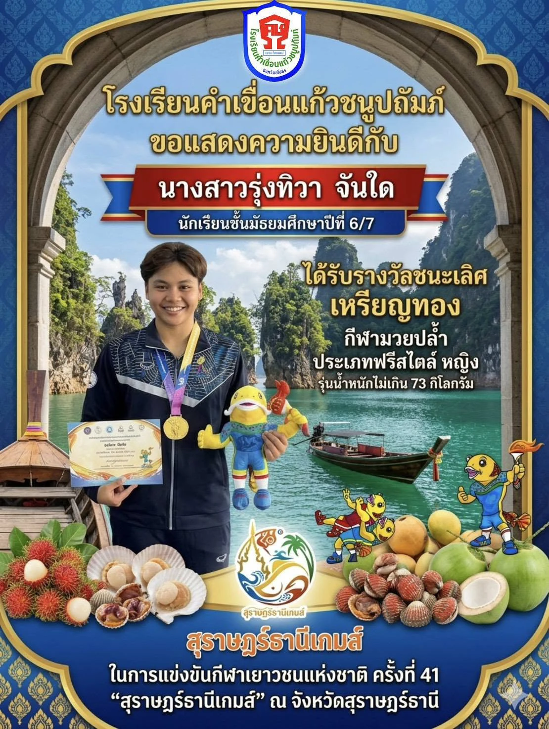 ขอแสดงความยินดีกับ นางสาวรุ่งทิวา จันใด ในโอกาสได้รับ รางวัลชนะเลิศ เหรียญทอง