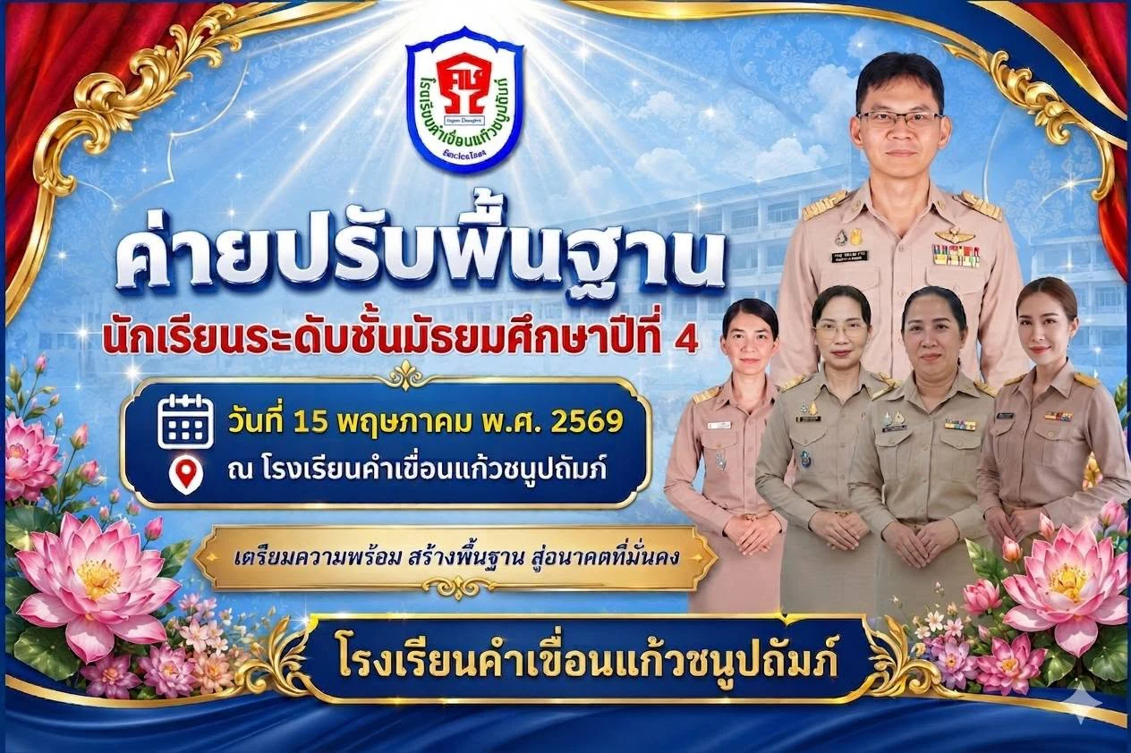 การจัดกิจกรรมปรับพื้นฐานนักเรียน ประจำปีการศึกษา 2569