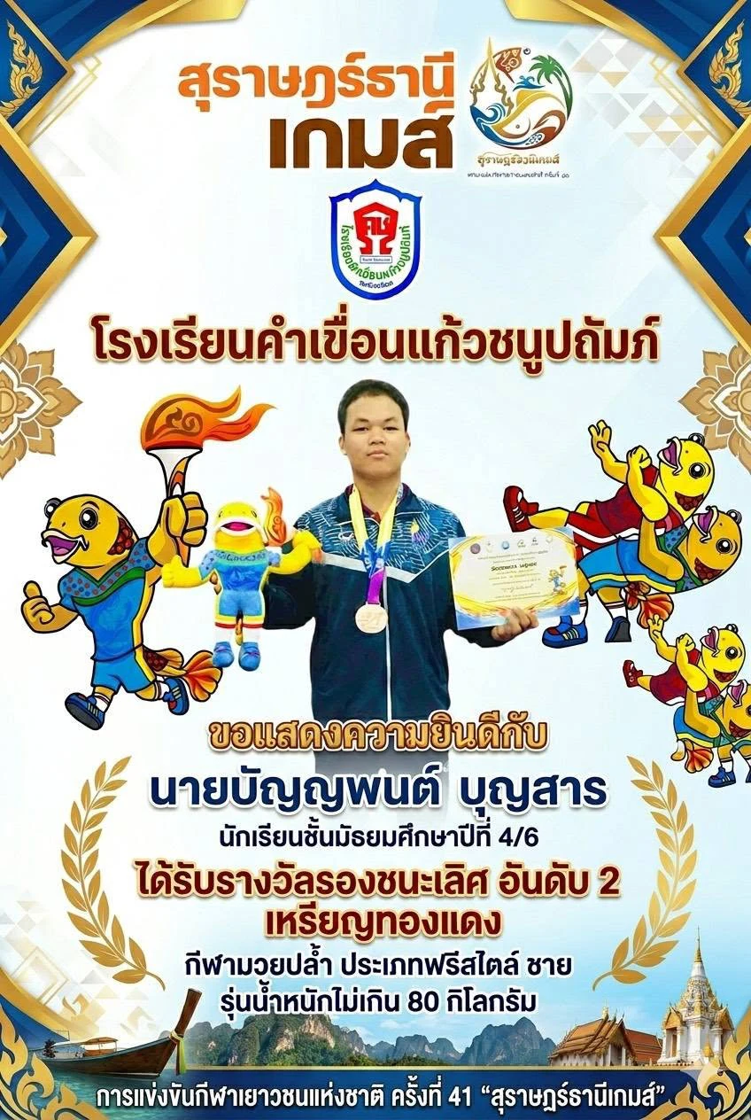 ขอแสดงความยินดีกับนักกีฬาและคณะผู้ฝึกสอน  จากการแข่งขันกีฬาเยาวชนแห่งชาติ ครั้งที่ 41 “สุราษฎร์ธานีเกมส์”