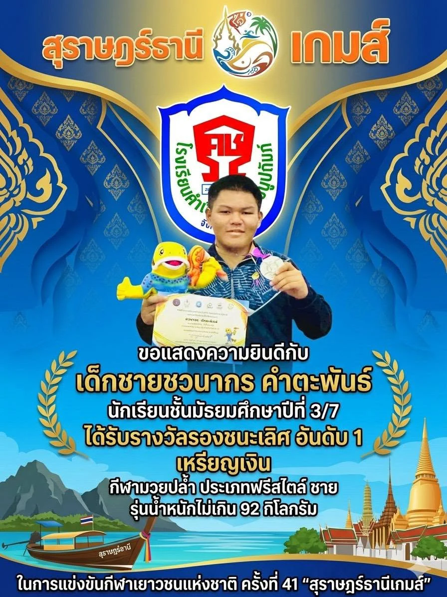 ขอแสดงความยินดีกับนักกีฬาและคณะผู้ฝึกสอน  จากการแข่งขันกีฬาเยาวชนแห่งชาติ ครั้งที่ 41 “สุราษฎร์ธานีเกมส์”