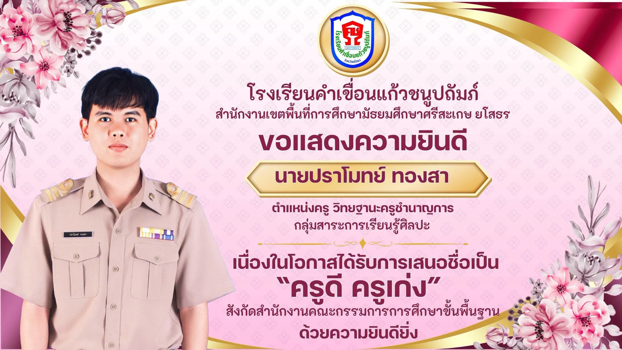 ขอแสดงความยินดีกับครูผู้ได้รับการเสนอชื่อ "ครูดี ครูเก่ง"