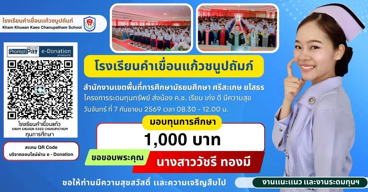 มอบทุนการศึกษา ประจำปีการศึกษา 2569 ให้แก่นักเรียนโรงเรียนคำเขื่อนแก้วชนูปถัมภ์