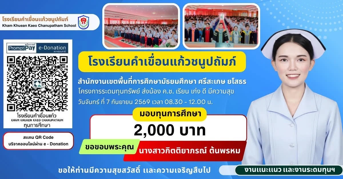 มอบทุนการศึกษา ประจำปีการศึกษา 2569 ให้แก่นักเรียนโรงเรียนคำเขื่อนแก้วชนูปถัมภ์