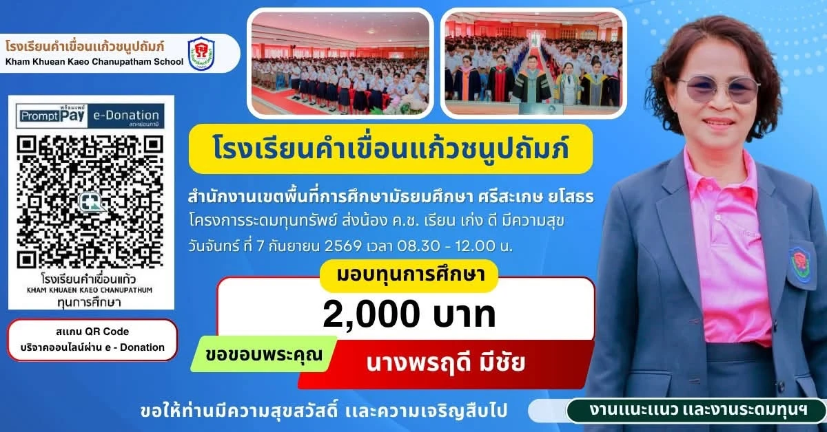 มอบทุนการศึกษา ประจำปีการศึกษา 2569 ให้แก่นักเรียนโรงเรียนคำเขื่อนแก้วชนูปถัมภ์