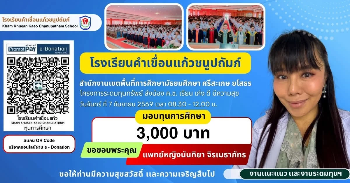 มอบทุนการศึกษา ประจำปีการศึกษา 2569 ให้แก่นักเรียนโรงเรียนคำเขื่อนแก้วชนูปถัมภ์