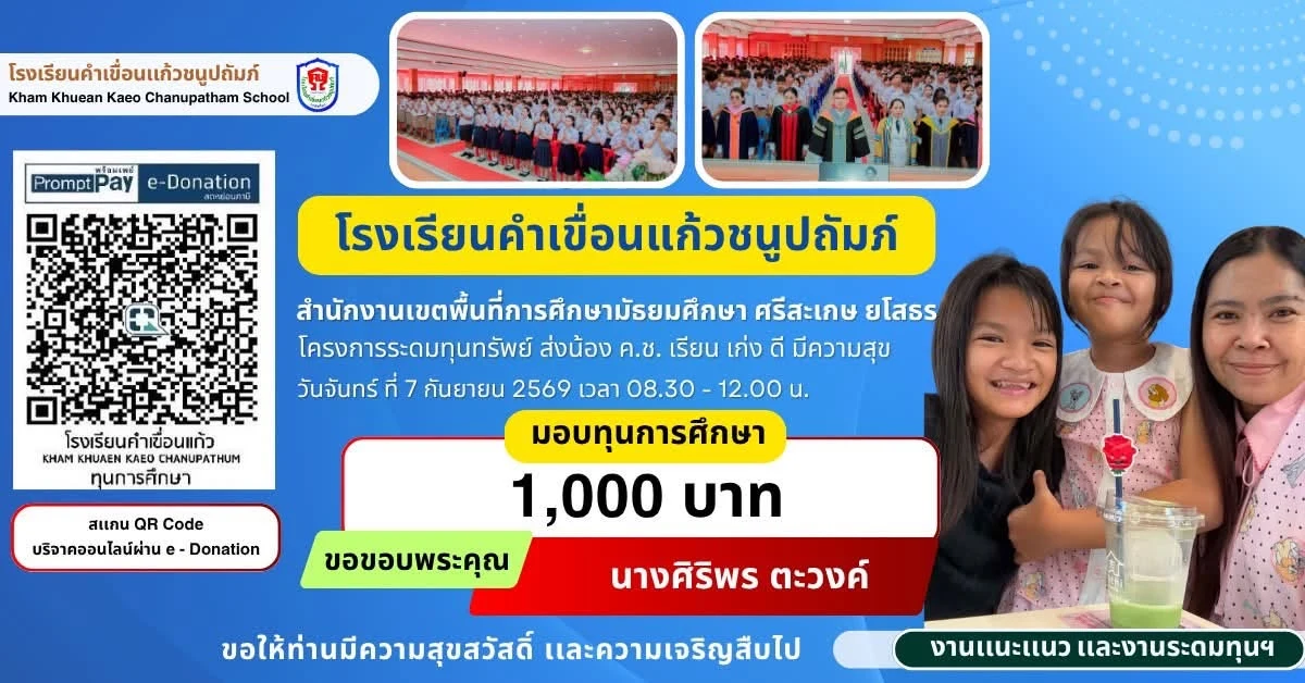 มอบทุนการศึกษา ประจำปีการศึกษา 2569 ให้แก่นักเรียนโรงเรียนคำเขื่อนแก้วชนูปถัมภ์