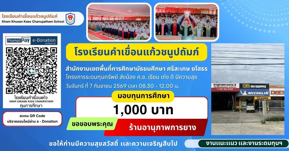 มอบทุนการศึกษา ประจำปีการศึกษา 2569 ให้แก่นักเรียนโรงเรียนคำเขื่อนแก้วชนูปถัมภ์