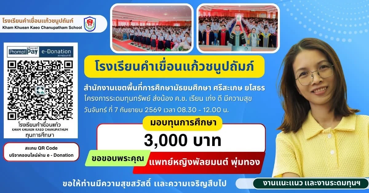 มอบทุนการศึกษา ประจำปีการศึกษา 2569 ให้แก่นักเรียนโรงเรียนคำเขื่อนแก้วชนูปถัมภ์