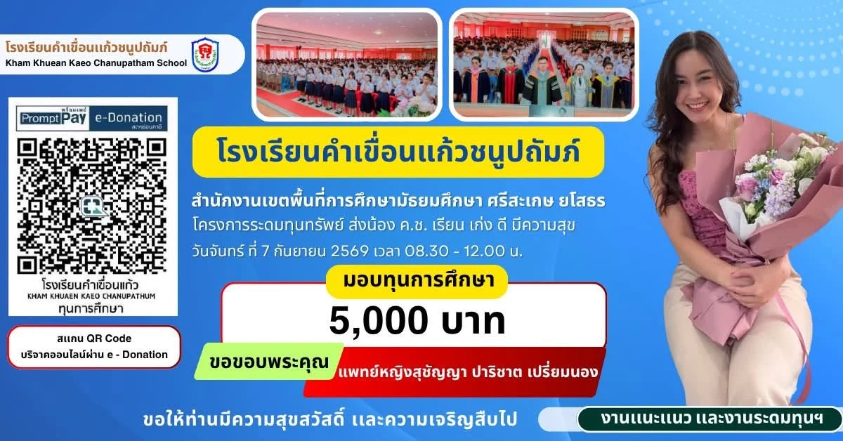 มอบทุนการศึกษา ประจำปีการศึกษา 2569 ให้แก่นักเรียนโรงเรียนคำเขื่อนแก้วชนูปถัมภ์