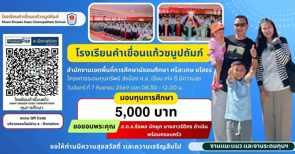 มอบทุนการศึกษา ประจำปีการศึกษา 2569 ให้แก่นักเรียนโรงเรียนคำเขื่อนแก้วชนูปถัมภ์