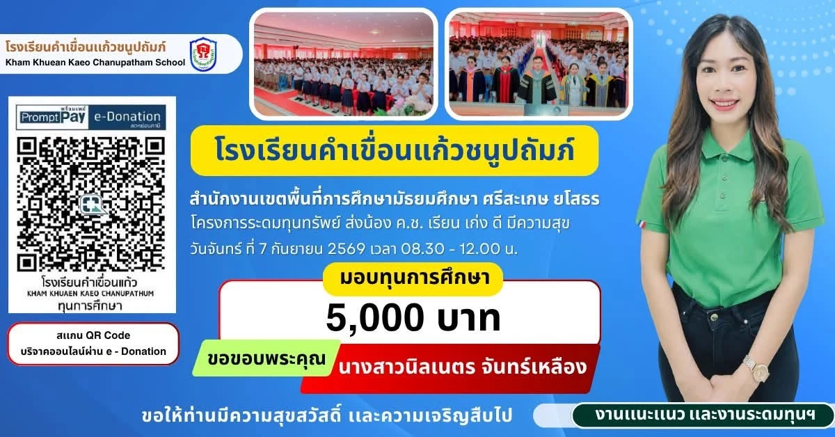 มอบทุนการศึกษา ประจำปีการศึกษา 2569 ให้แก่นักเรียนโรงเรียนคำเขื่อนแก้วชนูปถัมภ์