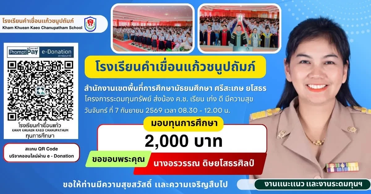 มอบทุนการศึกษา ประจำปีการศึกษา 2569 ให้แก่นักเรียนโรงเรียนคำเขื่อนแก้วชนูปถัมภ์