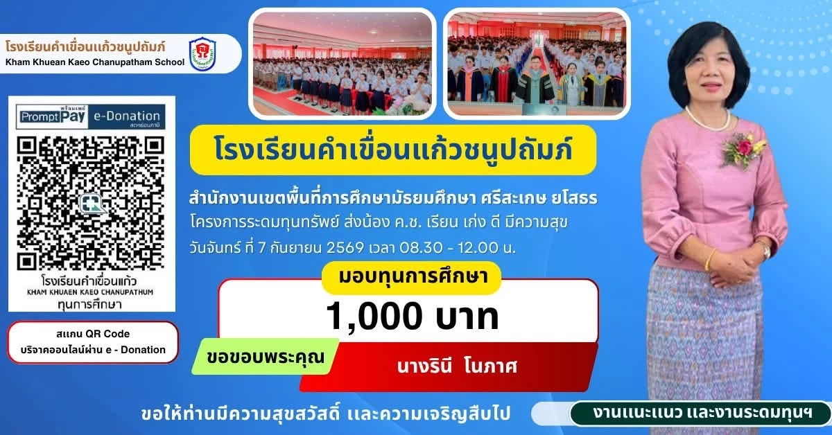 มอบทุนการศึกษา ประจำปีการศึกษา 2569 ให้แก่นักเรียนโรงเรียนคำเขื่อนแก้วชนูปถัมภ์