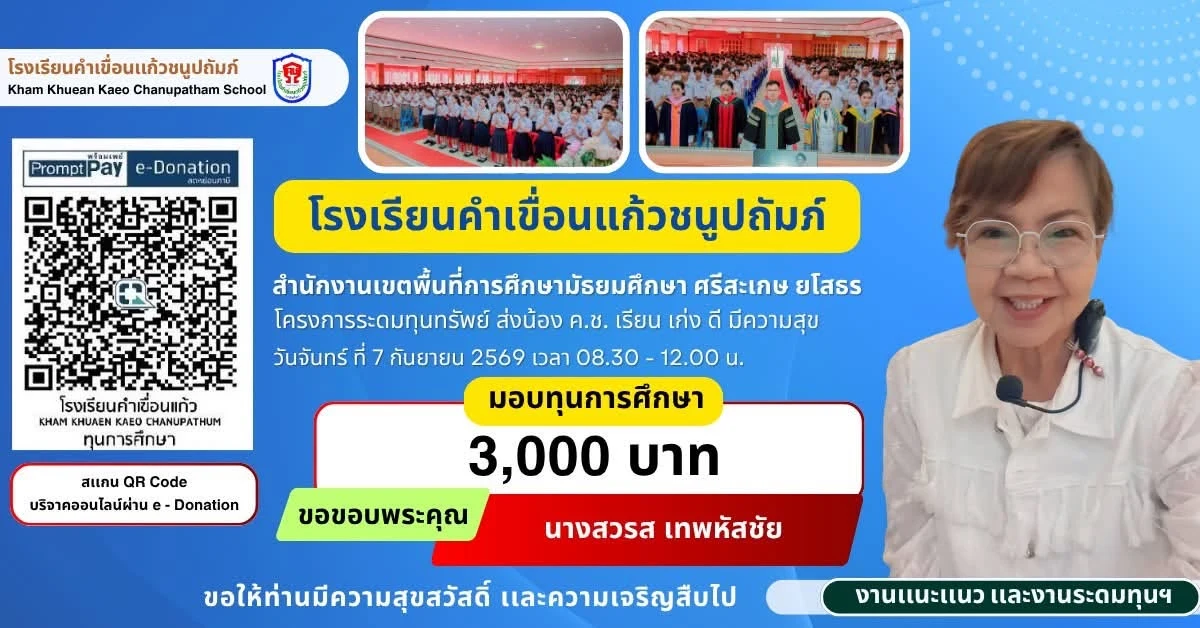 มอบทุนการศึกษา ประจำปีการศึกษา 2569 ให้แก่นักเรียนโรงเรียนคำเขื่อนแก้วชนูปถัมภ์