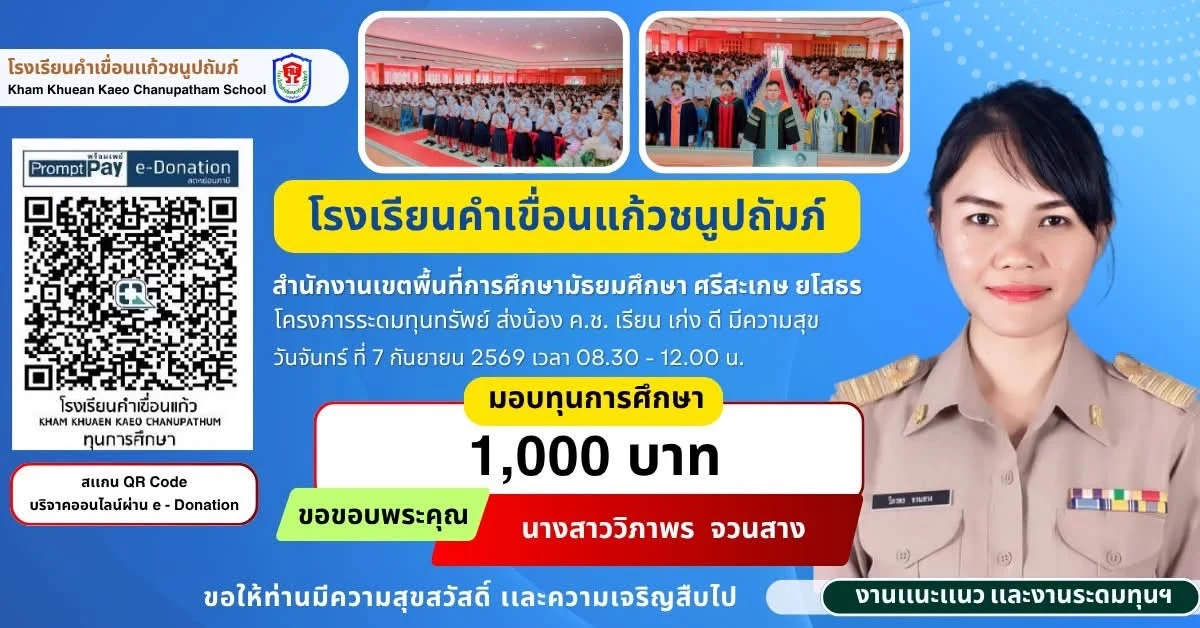 มอบทุนการศึกษา ประจำปีการศึกษา 2569 ให้แก่นักเรียนโรงเรียนคำเขื่อนแก้วชนูปถัมภ์