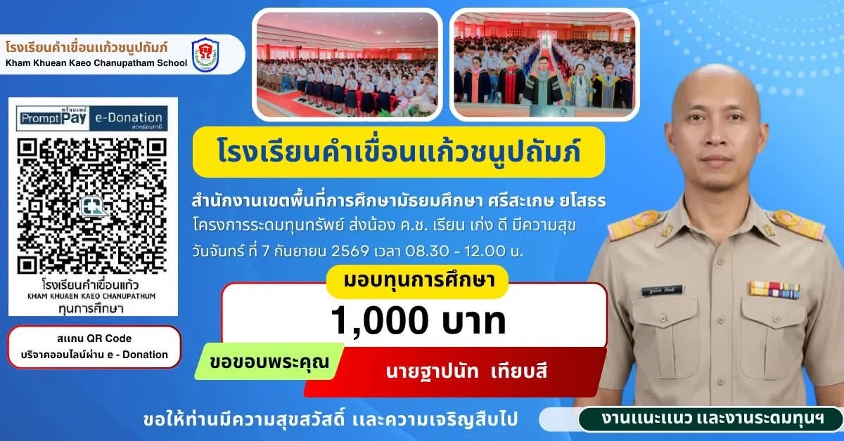 มอบทุนการศึกษา ประจำปีการศึกษา 2569 ให้แก่นักเรียนโรงเรียนคำเขื่อนแก้วชนูปถัมภ์