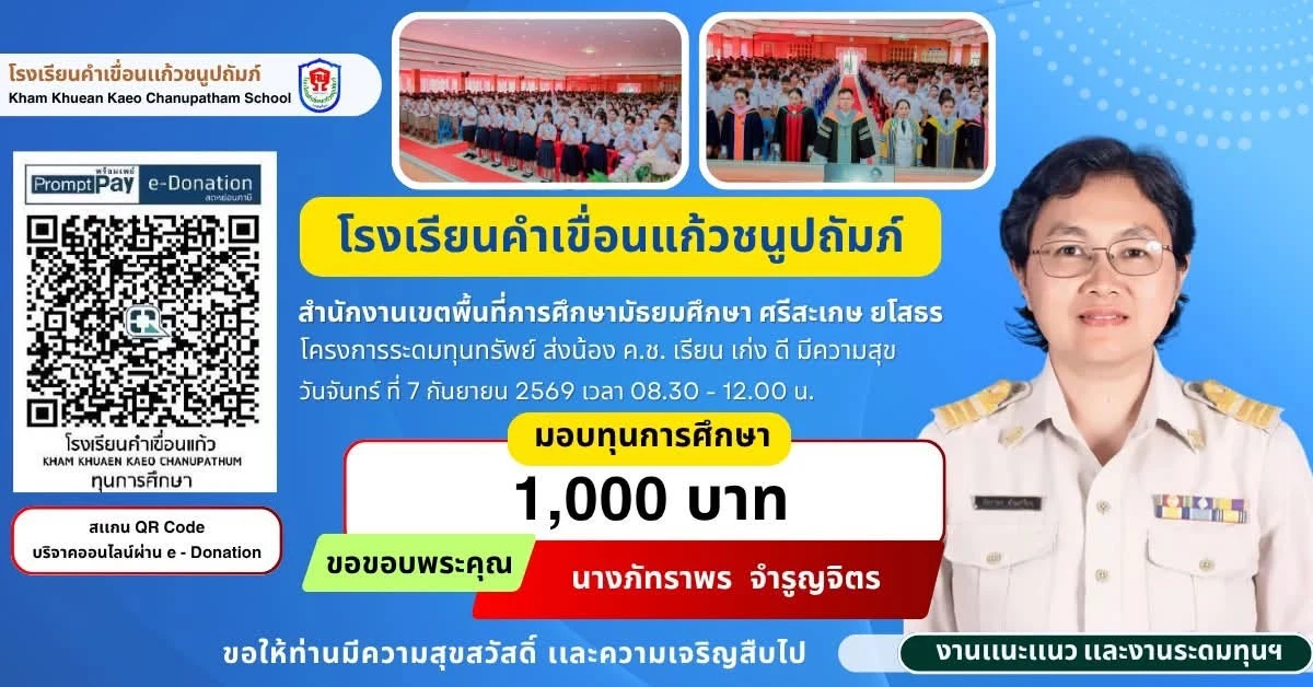 มอบทุนการศึกษา ประจำปีการศึกษา 2569 ให้แก่นักเรียนโรงเรียนคำเขื่อนแก้วชนูปถัมภ์