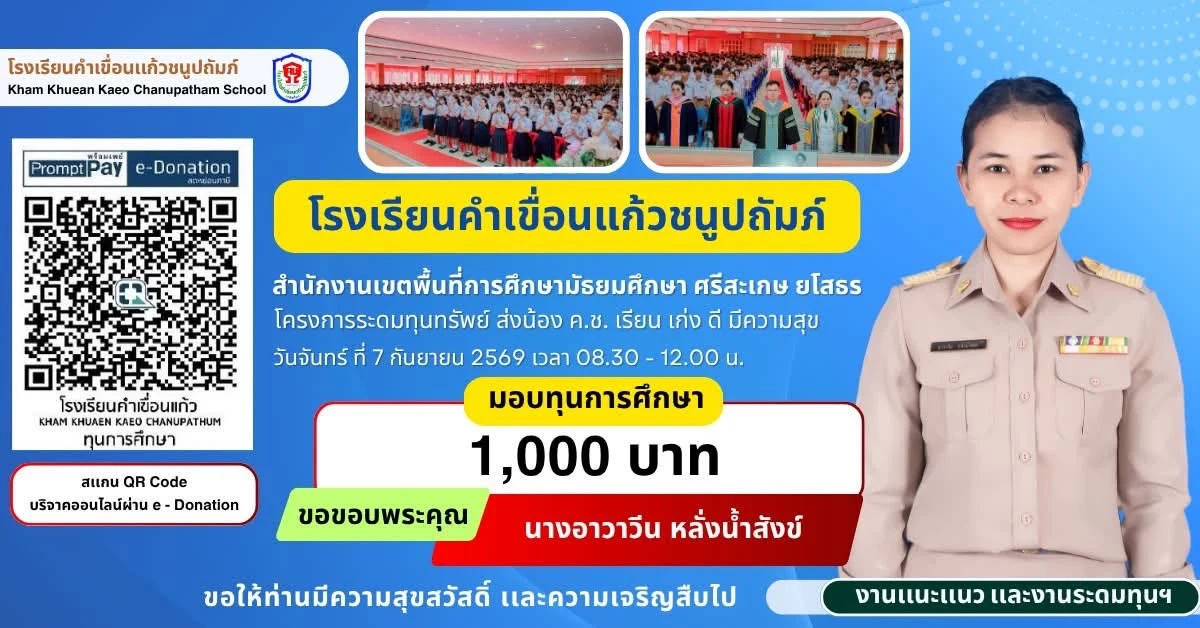 มอบทุนการศึกษา ประจำปีการศึกษา 2569 ให้แก่นักเรียนโรงเรียนคำเขื่อนแก้วชนูปถัมภ์