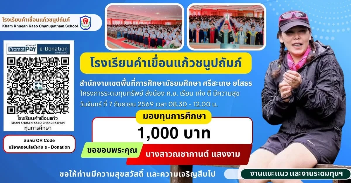มอบทุนการศึกษา ประจำปีการศึกษา 2569 ให้แก่นักเรียนโรงเรียนคำเขื่อนแก้วชนูปถัมภ์