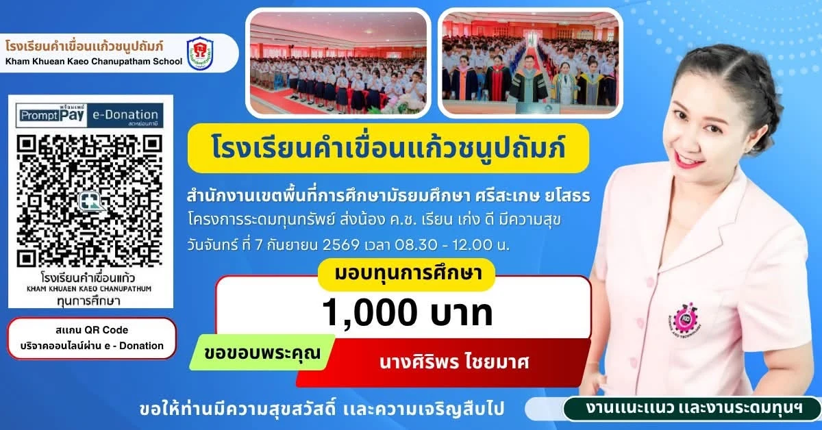 มอบทุนการศึกษา ประจำปีการศึกษา 2569 ให้แก่นักเรียนโรงเรียนคำเขื่อนแก้วชนูปถัมภ์