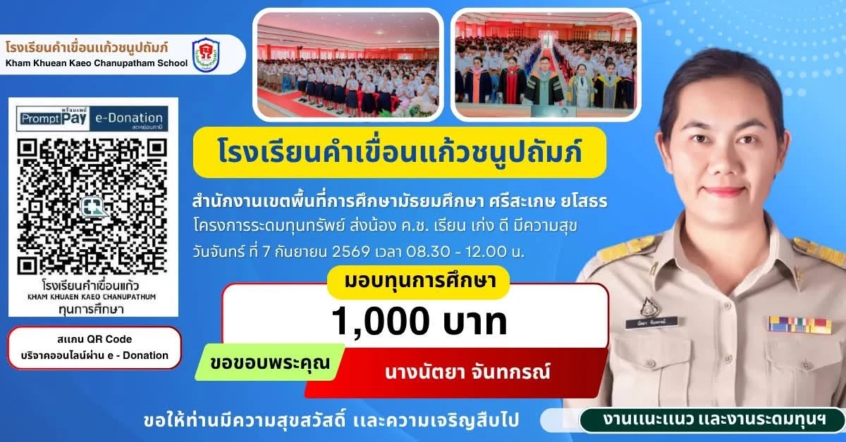 มอบทุนการศึกษา ประจำปีการศึกษา 2569 ให้แก่นักเรียนโรงเรียนคำเขื่อนแก้วชนูปถัมภ์