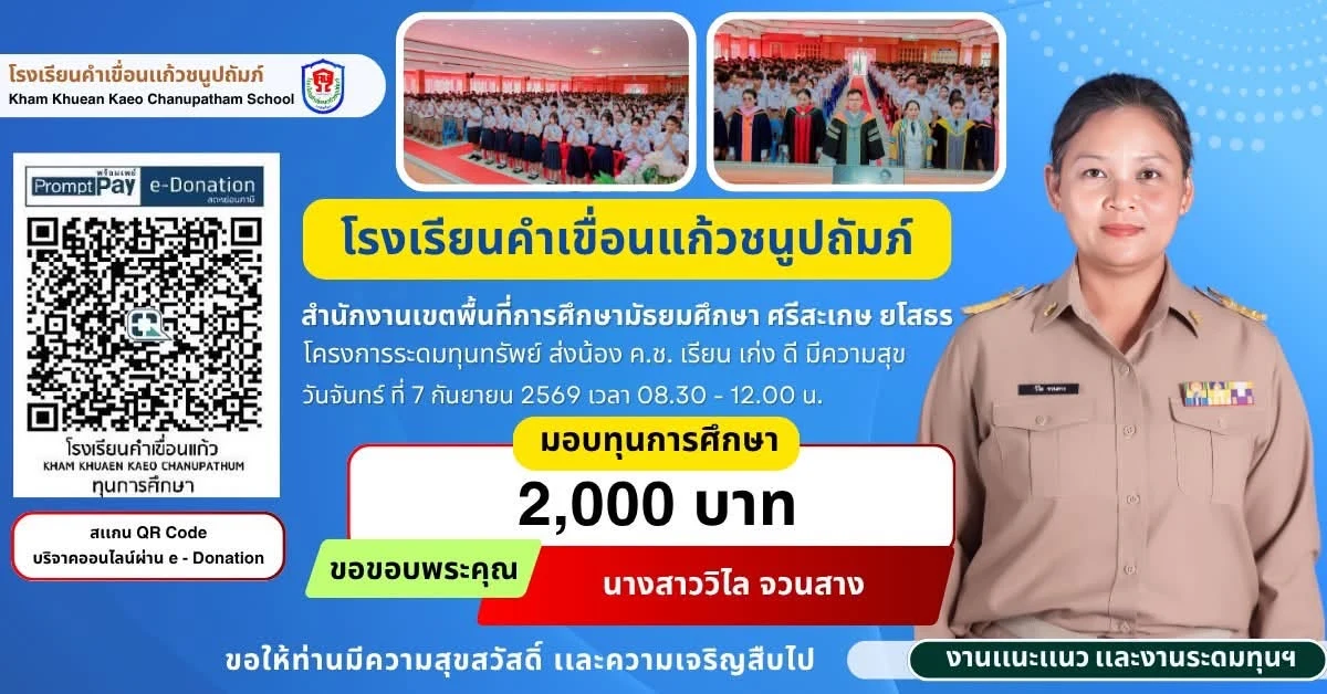 มอบทุนการศึกษา ประจำปีการศึกษา 2569 ให้แก่นักเรียนโรงเรียนคำเขื่อนแก้วชนูปถัมภ์
