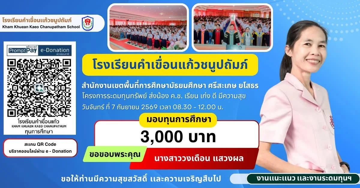 มอบทุนการศึกษา ประจำปีการศึกษา 2569 ให้แก่นักเรียนโรงเรียนคำเขื่อนแก้วชนูปถัมภ์