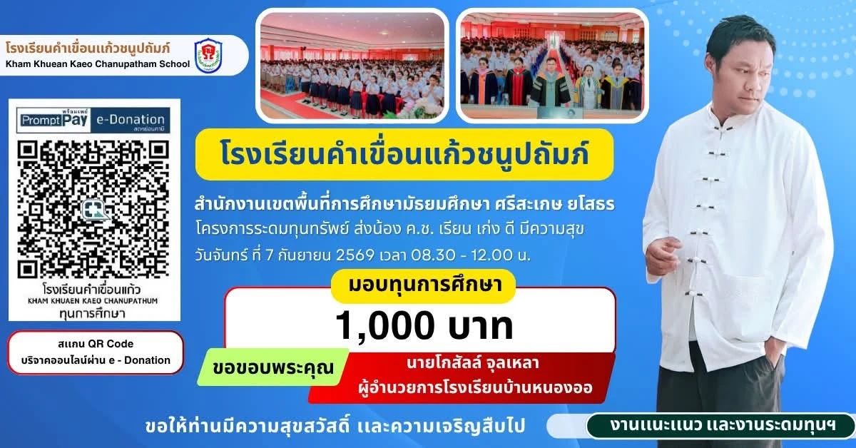 มอบทุนการศึกษา ประจำปีการศึกษา 2569 ให้แก่นักเรียนโรงเรียนคำเขื่อนแก้วชนูปถัมภ์