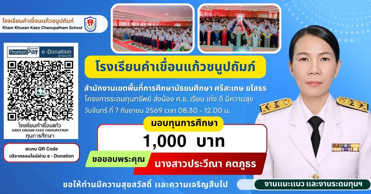 มอบทุนการศึกษา ประจำปีการศึกษา 2569 ให้แก่นักเรียนโรงเรียนคำเขื่อนแก้วชนูปถัมภ์
