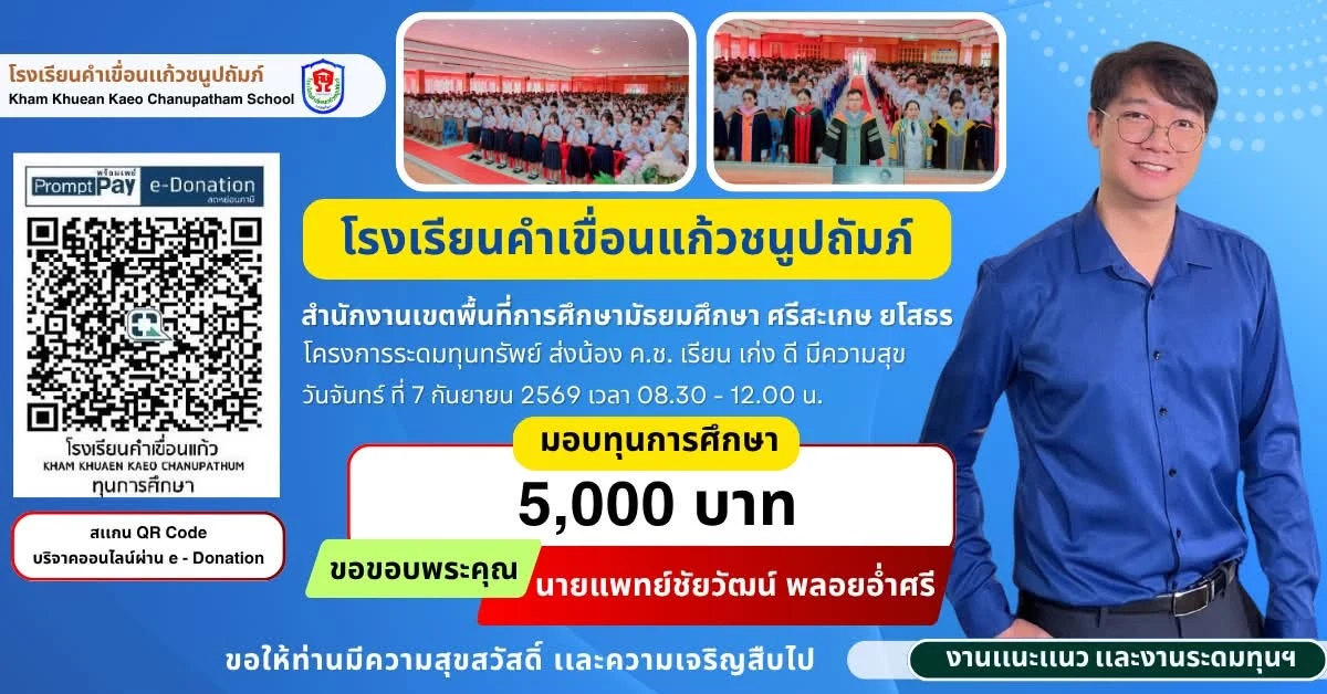 มอบทุนการศึกษา ประจำปีการศึกษา 2569 ให้แก่นักเรียนโรงเรียนคำเขื่อนแก้วชนูปถัมภ์
