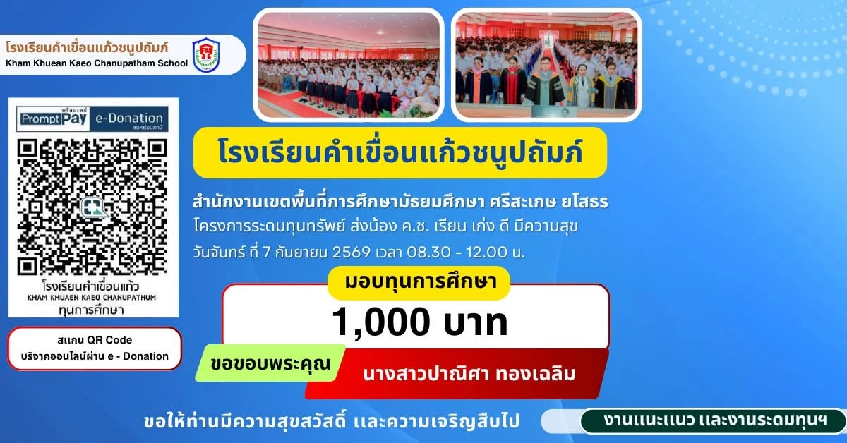 มอบทุนการศึกษา ประจำปีการศึกษา 2569 ให้แก่นักเรียนโรงเรียนคำเขื่อนแก้วชนูปถัมภ์