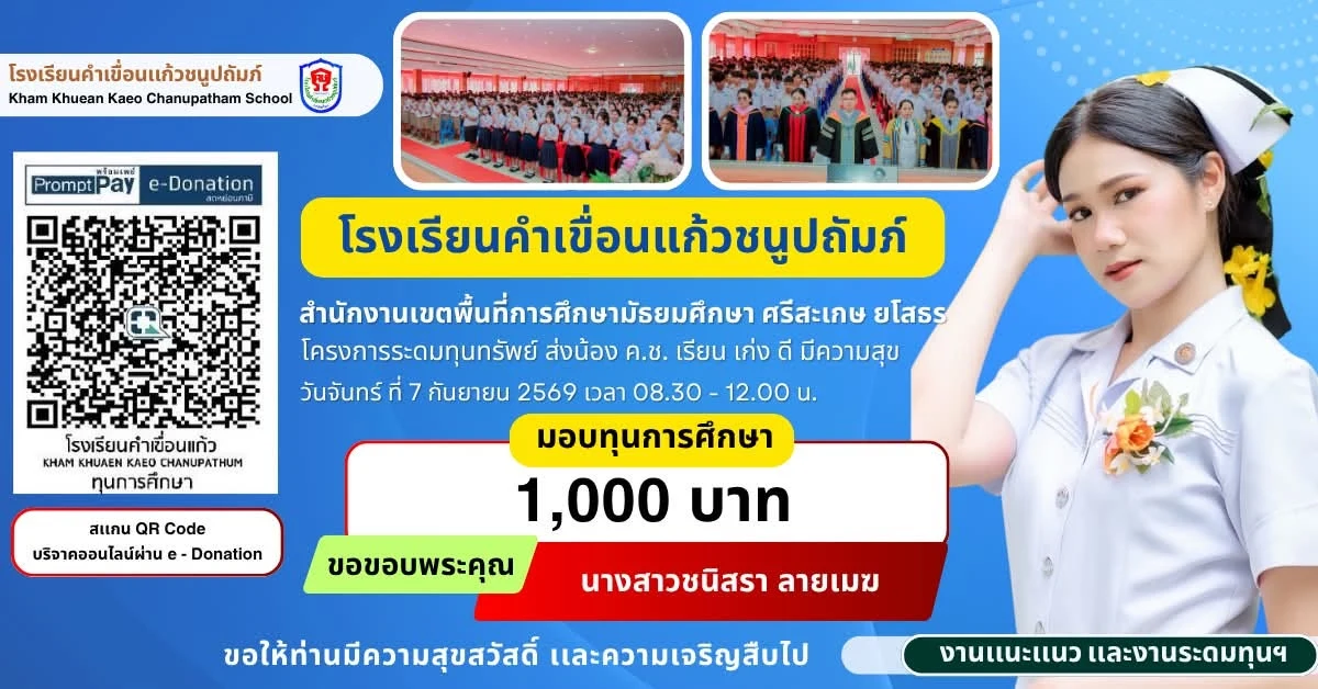 มอบทุนการศึกษา ประจำปีการศึกษา 2569 ให้แก่นักเรียนโรงเรียนคำเขื่อนแก้วชนูปถัมภ์