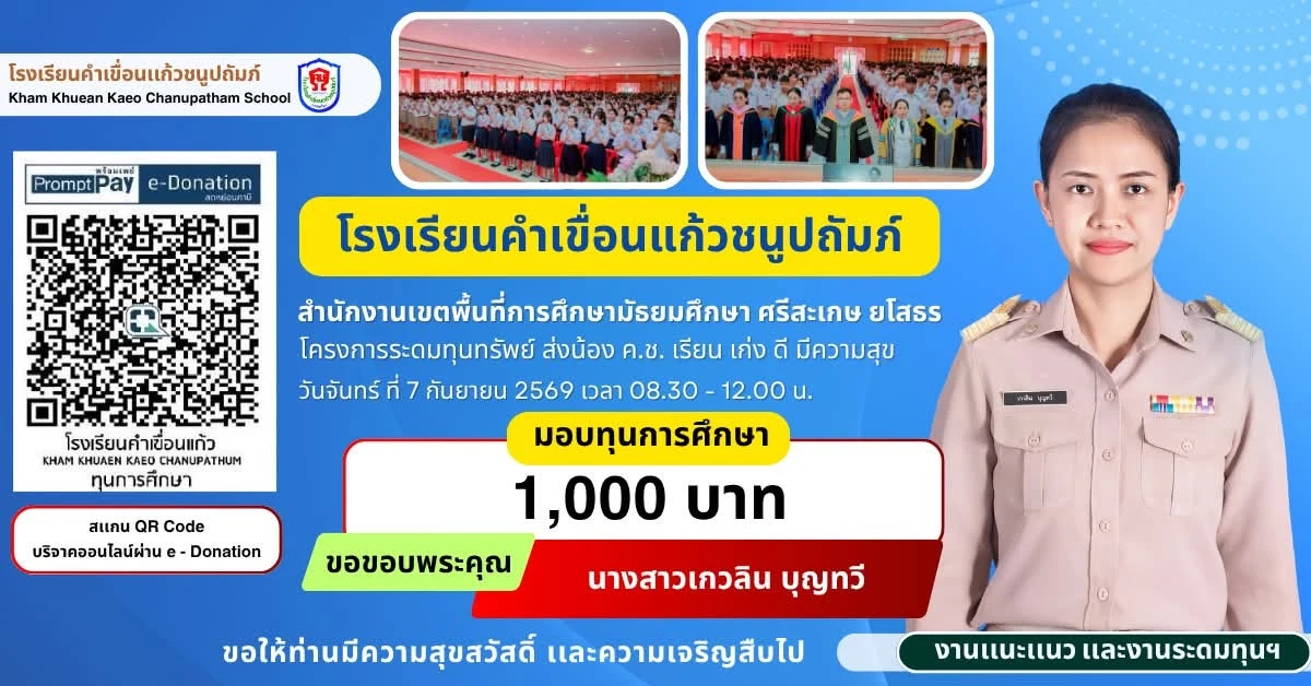 มอบทุนการศึกษา ประจำปีการศึกษา 2569 ให้แก่นักเรียนโรงเรียนคำเขื่อนแก้วชนูปถัมภ์