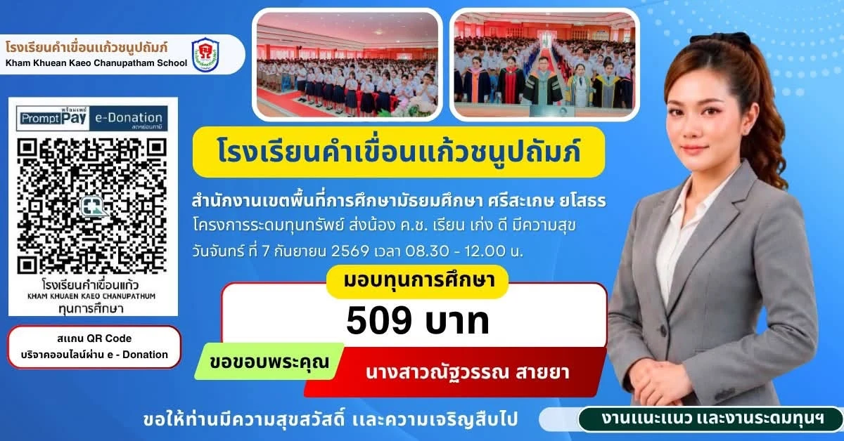 มอบทุนการศึกษา ประจำปีการศึกษา 2569 ให้แก่นักเรียนโรงเรียนคำเขื่อนแก้วชนูปถัมภ์