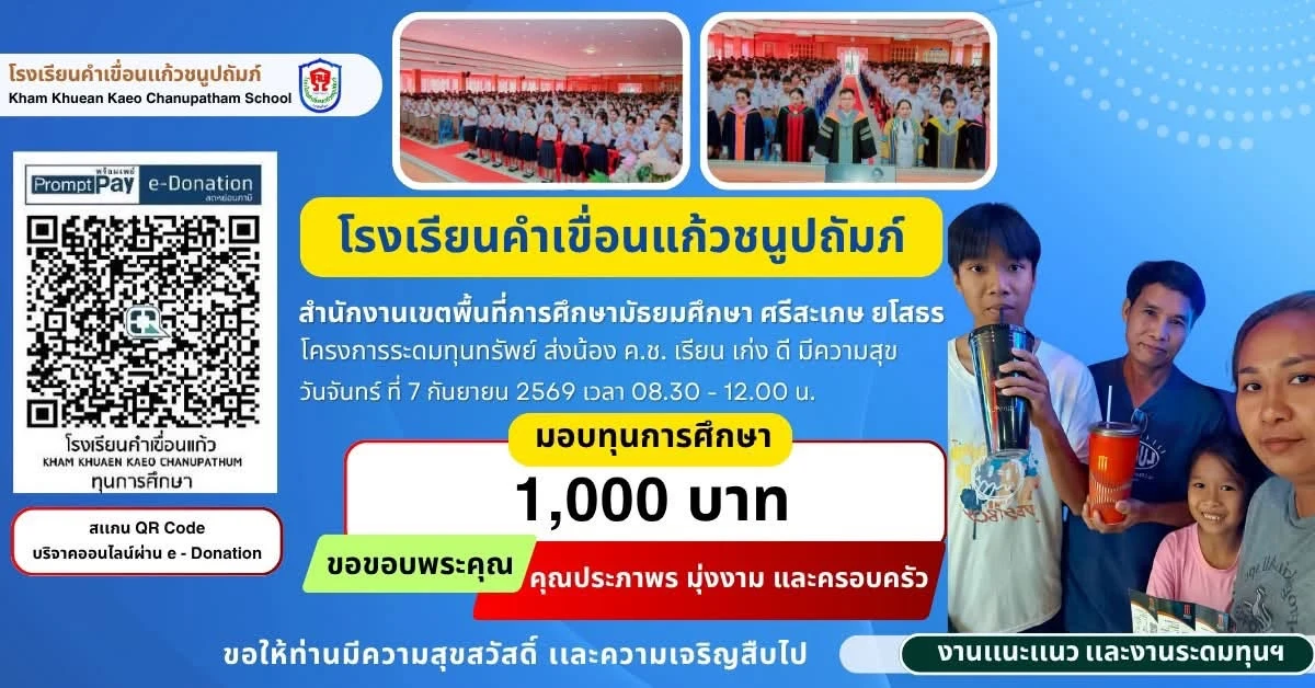 มอบทุนการศึกษา ประจำปีการศึกษา 2569 ให้แก่นักเรียนโรงเรียนคำเขื่อนแก้วชนูปถัมภ์
