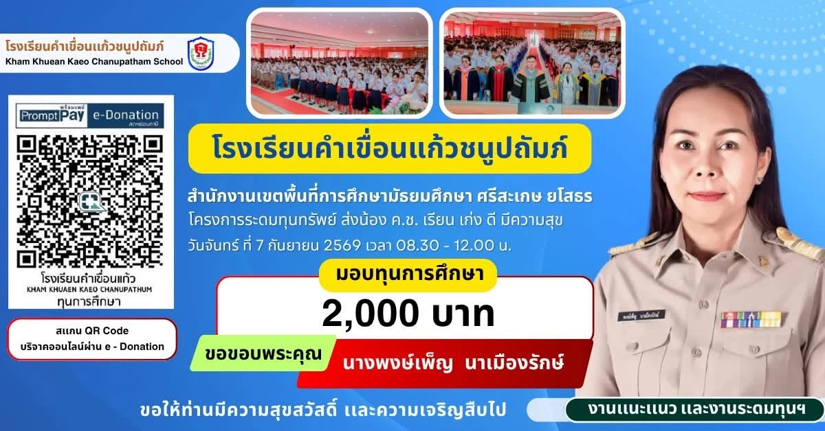 มอบทุนการศึกษา ประจำปีการศึกษา 2569 ให้แก่นักเรียนโรงเรียนคำเขื่อนแก้วชนูปถัมภ์
