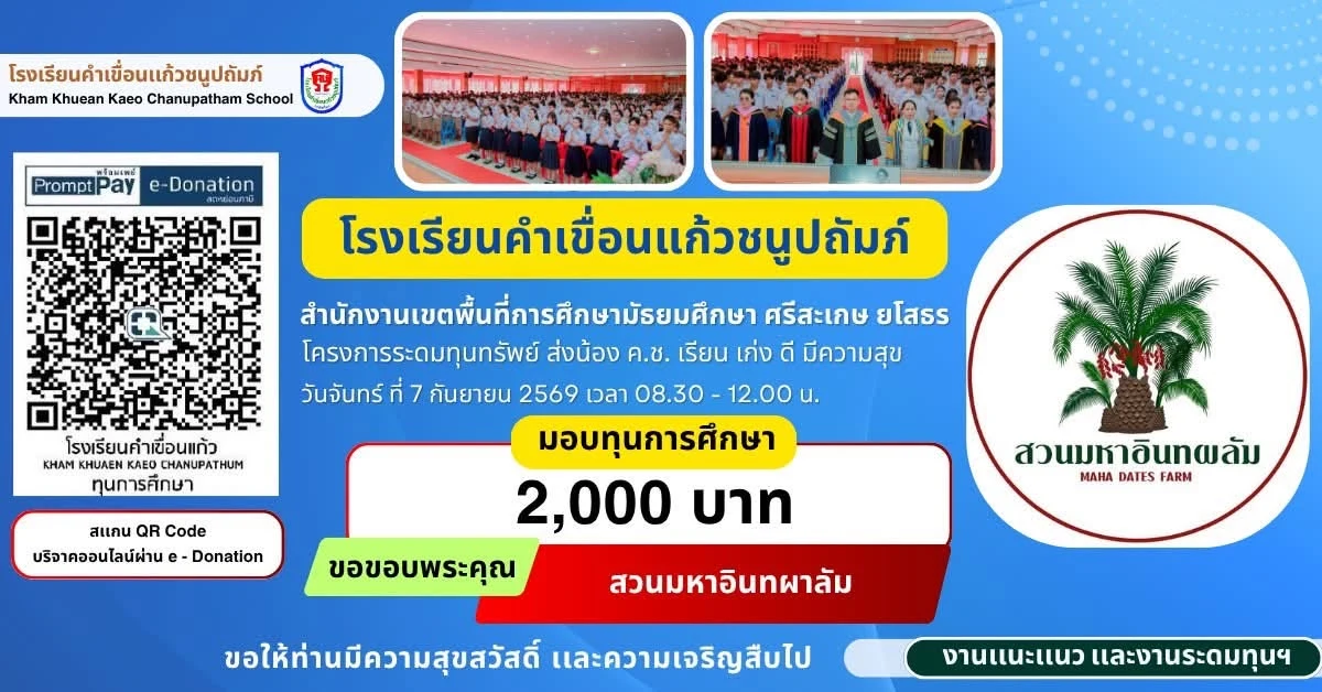 มอบทุนการศึกษา ประจำปีการศึกษา 2569 ให้แก่นักเรียนโรงเรียนคำเขื่อนแก้วชนูปถัมภ์