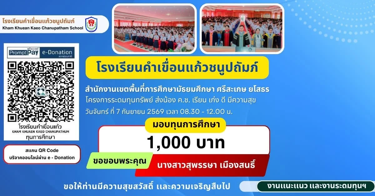มอบทุนการศึกษา ประจำปีการศึกษา 2569 ให้แก่นักเรียนโรงเรียนคำเขื่อนแก้วชนูปถัมภ์