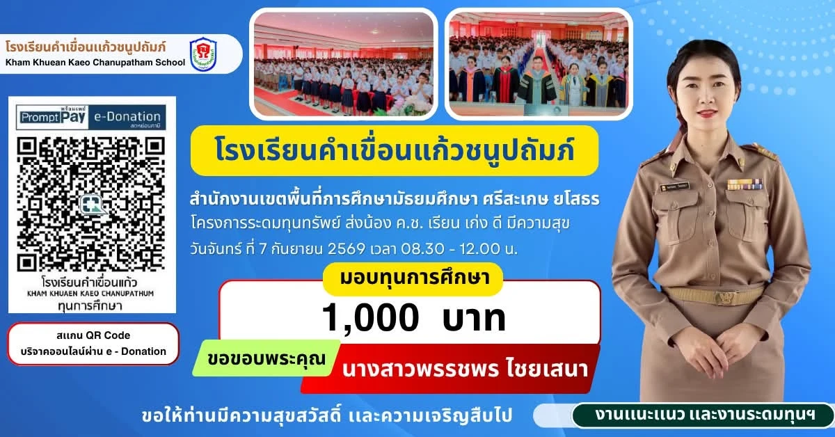 มอบทุนการศึกษา ประจำปีการศึกษา 2569 ให้แก่นักเรียนโรงเรียนคำเขื่อนแก้วชนูปถัมภ์