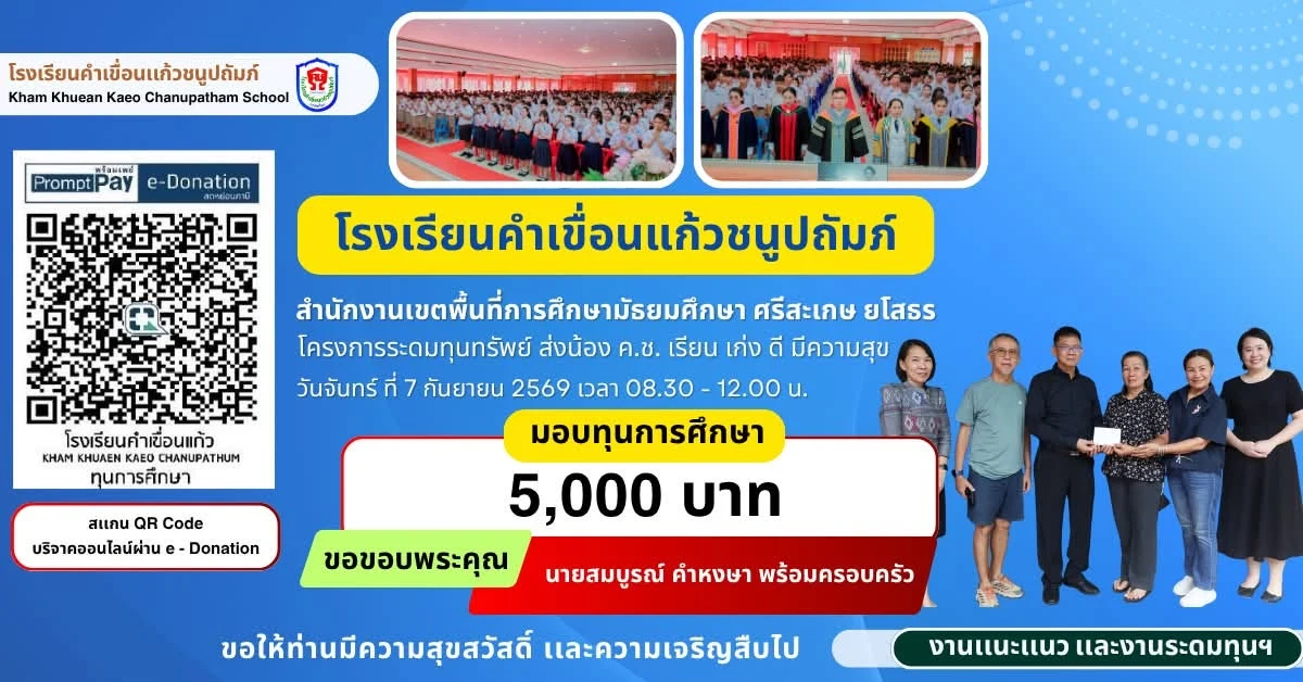 มอบทุนการศึกษา ประจำปีการศึกษา 2569 ให้แก่นักเรียนโรงเรียนคำเขื่อนแก้วชนูปถัมภ์