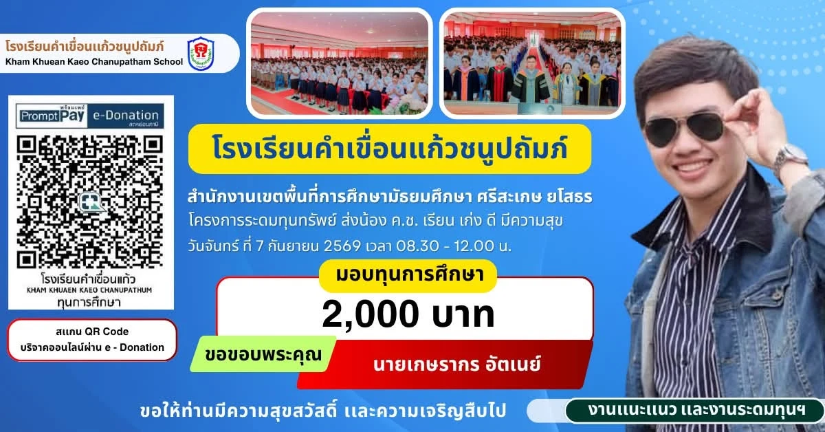 มอบทุนการศึกษา ประจำปีการศึกษา 2569 ให้แก่นักเรียนโรงเรียนคำเขื่อนแก้วชนูปถัมภ์