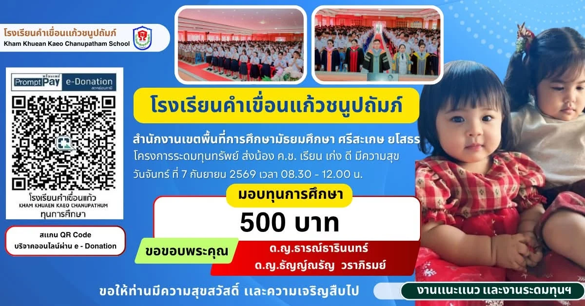 มอบทุนการศึกษา ประจำปีการศึกษา 2569 ให้แก่นักเรียนโรงเรียนคำเขื่อนแก้วชนูปถัมภ์