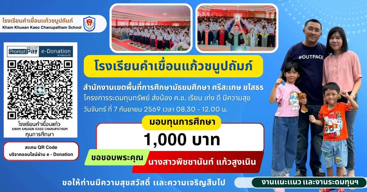 มอบทุนการศึกษา ประจำปีการศึกษา 2569 ให้แก่นักเรียนโรงเรียนคำเขื่อนแก้วชนูปถัมภ์