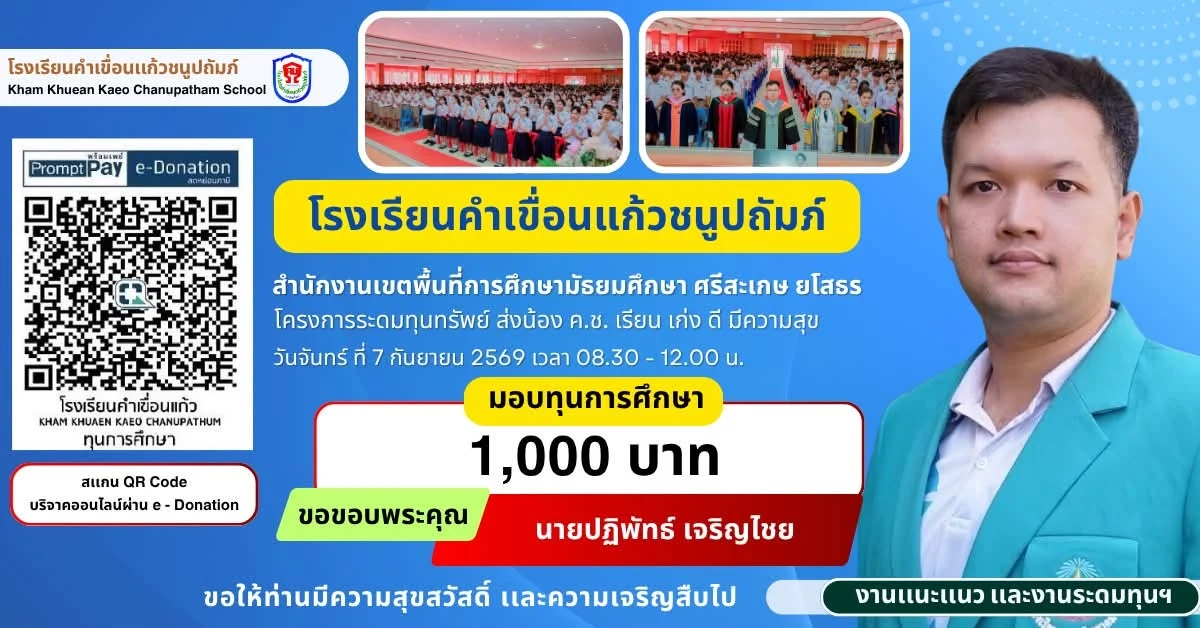 มอบทุนการศึกษา ประจำปีการศึกษา 2569 ให้แก่นักเรียนโรงเรียนคำเขื่อนแก้วชนูปถัมภ์