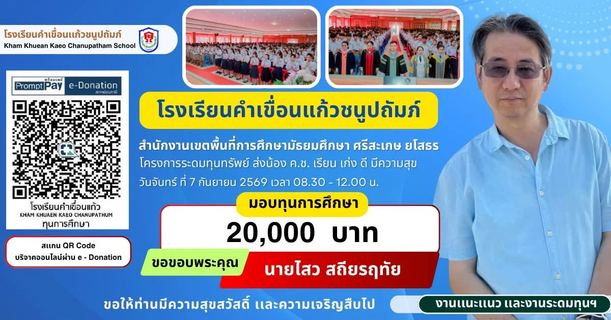 มอบทุนการศึกษา ประจำปีการศึกษา 2569 ให้แก่นักเรียนโรงเรียนคำเขื่อนแก้วชนูปถัมภ์