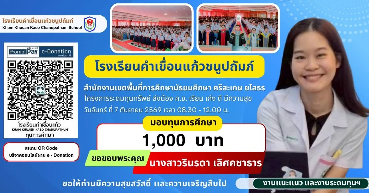 มอบทุนการศึกษา ประจำปีการศึกษา 2569 ให้แก่นักเรียนโรงเรียนคำเขื่อนแก้วชนูปถัมภ์